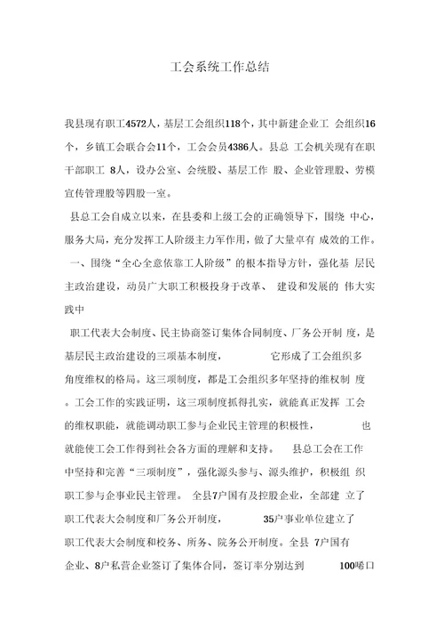 工会系统工作总结