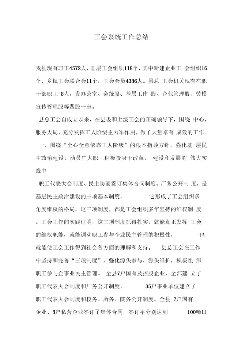 工会系统工作总结