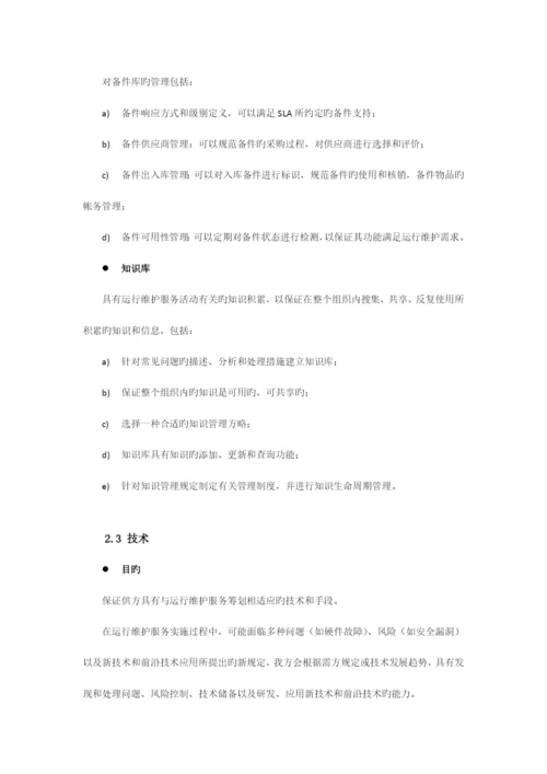 监控设备运维服务质量保障措施方案.docx