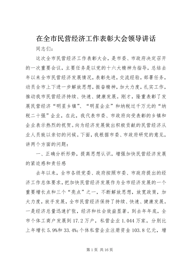 在全市民营经济工作表彰大会领导讲话.docx