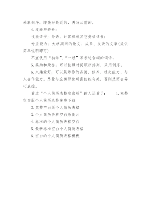 个人简历表格空白版.docx