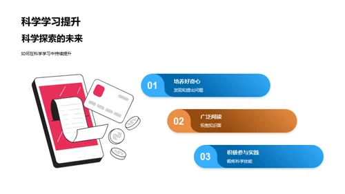 科学学习的探索之旅