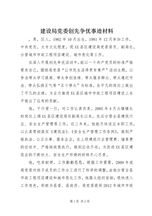 建设局党委创先争优事迹材料.docx