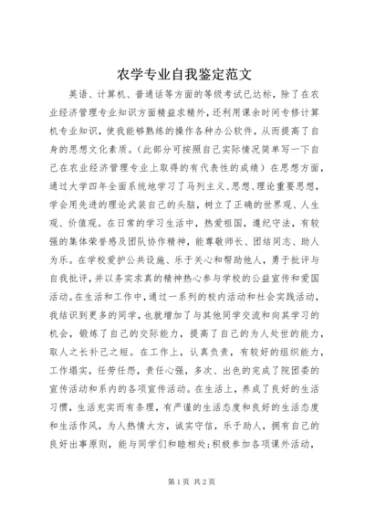 农学专业自我鉴定范文.docx