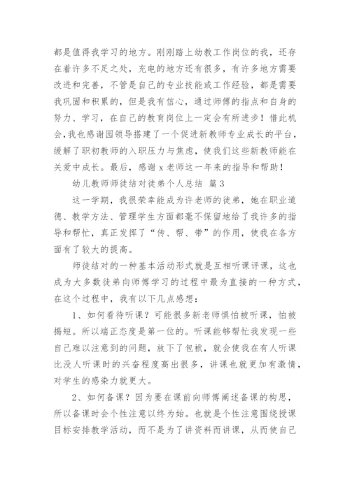 幼儿教师师徒结对徒弟个人总结.docx