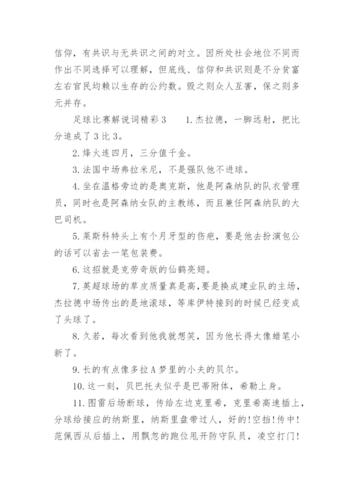 足球比赛解说词精彩.docx