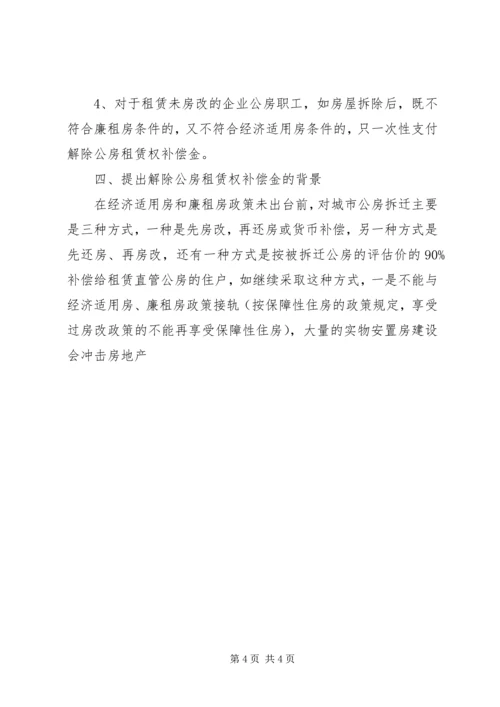 做好职工住房拆迁安置工作的调研思考 (4).docx