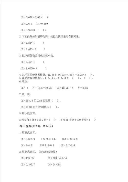 北师大版四年级下册数学第一单元 小数的意义和加减法 测试卷附答案典型题