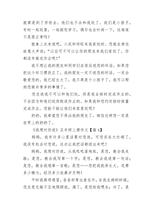《我想对你说》五年级上册作文（精选10篇）.docx