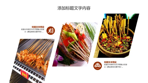 传统美食文化串串香小吃宣传动态PPT模板