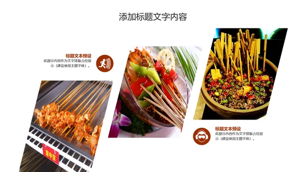 传统美食文化串串香小吃宣传动态PPT模板