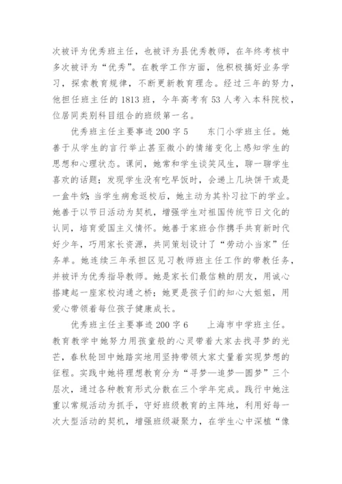 优秀班主任主要事迹200字.docx