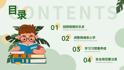 绿色插画风开学第一课PPT模板