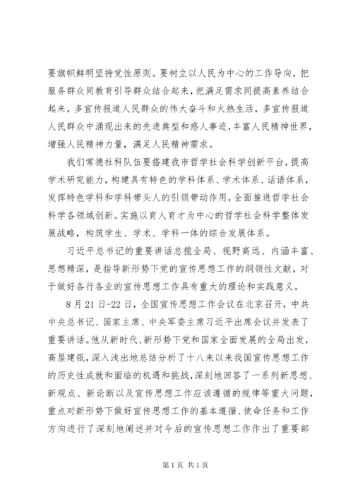 学习全国宣传思想工作会议上的讲话心得体会.docx