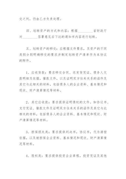 国有资产资产划转移交协议书.docx