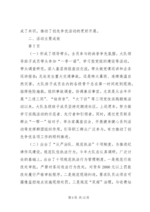 大队创先争优活动汇报材料.docx