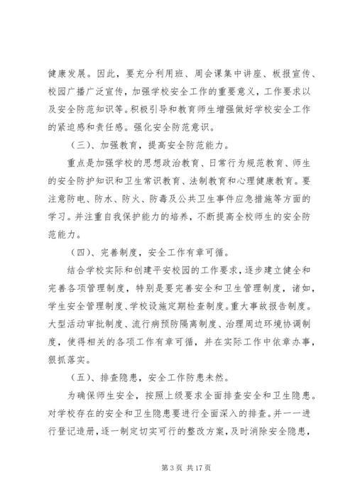 平安校园创建工作计划 (4).docx