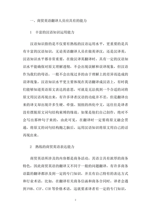 商贸英语翻译人员应具有的能力及其培养