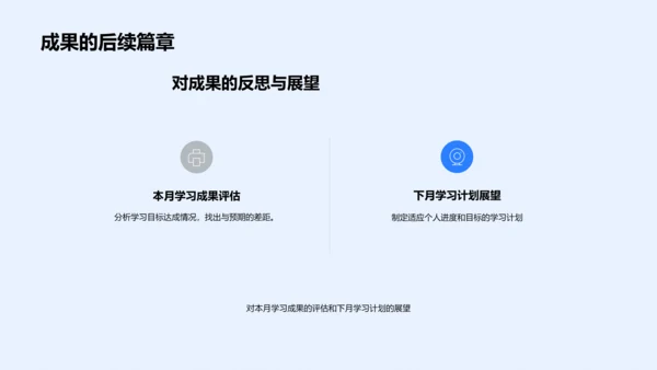 月度学习成果汇报PPT模板