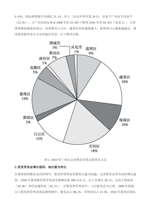 关于荔湾区建设国际商贸中心加快商贸服务业转型升级的研究报告.docx