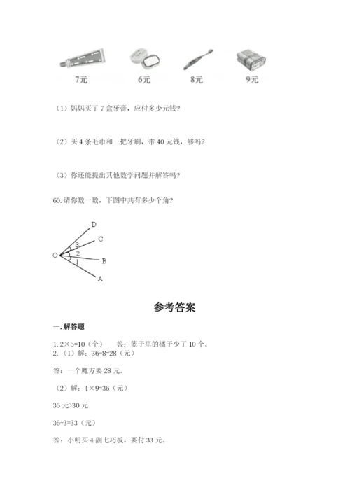 二年级上册数学解决问题60道附完整答案（精品）.docx