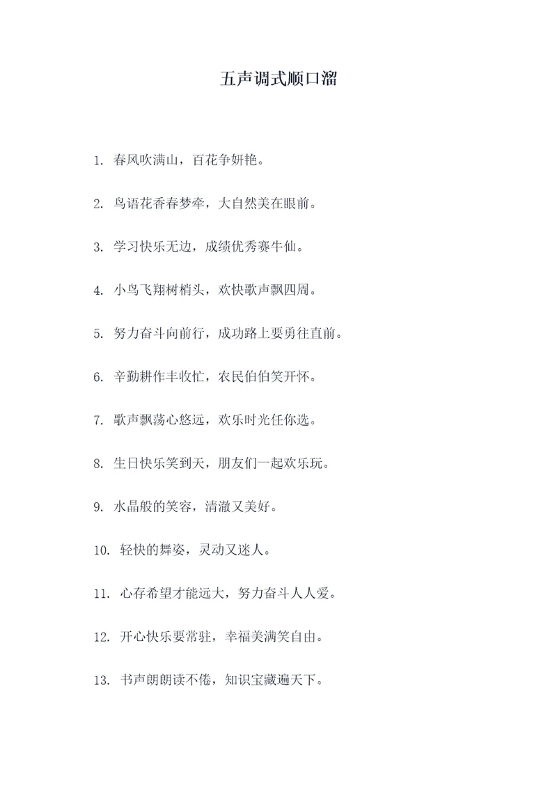 五声调式顺口溜