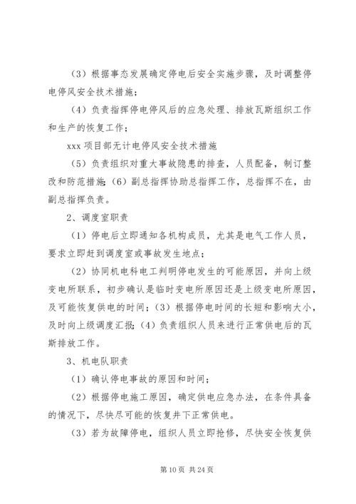 无计划停风停电应急处置措施.docx