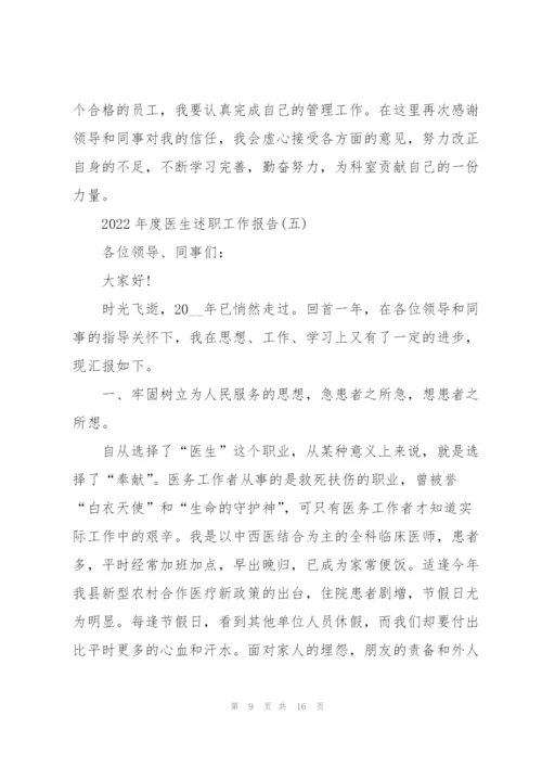 2022年度医生述职工作报告.docx