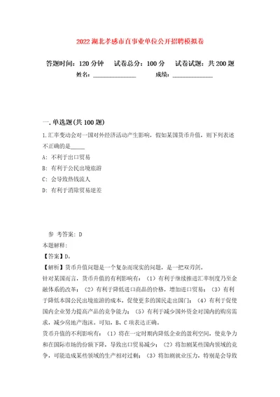 2022湖北孝感市直事业单位公开招聘模拟卷（第2次）