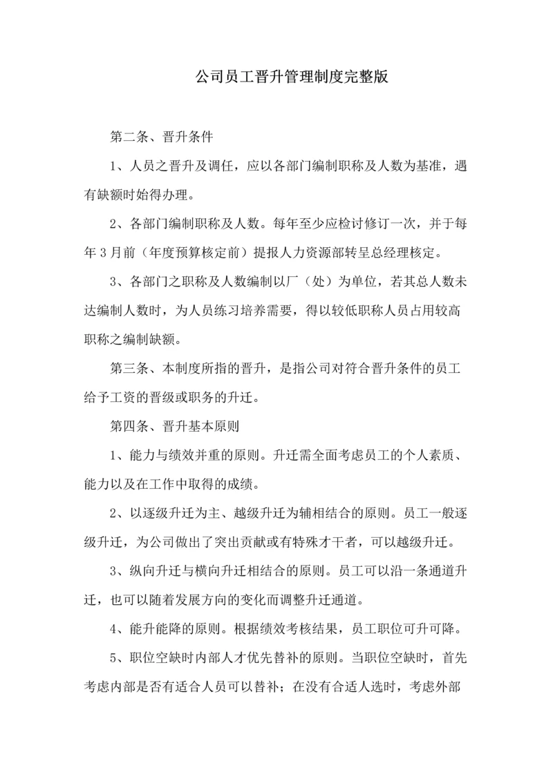 69公司员工晋升管理制度完整版.docx