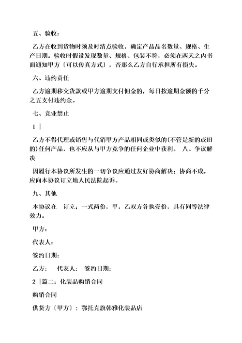 最新合同范本之化妆品产品购销合同