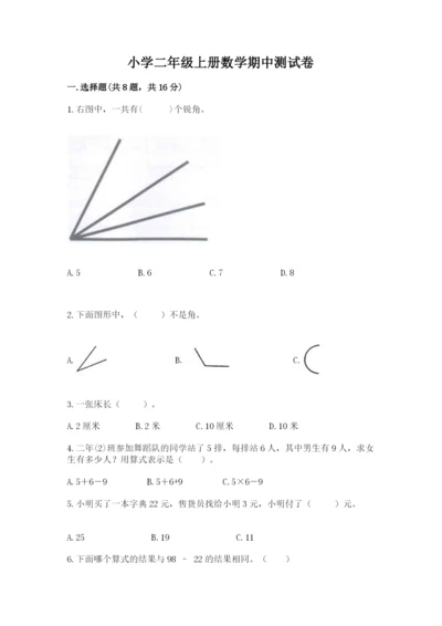 小学二年级上册数学期中测试卷附答案（预热题）.docx