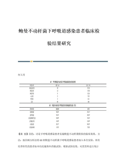 鲍曼不动杆菌下呼吸道感染患者临床检验结果研究