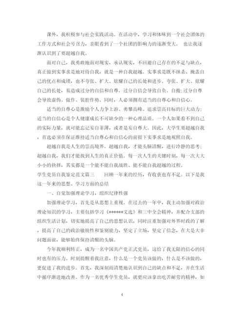 精编之学生党员自我鉴定范文.docx