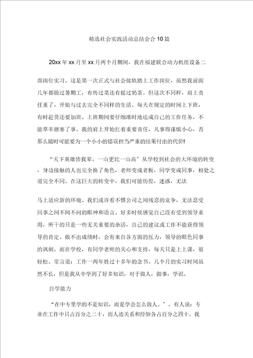 最新精选社会实践活动总结集合10篇