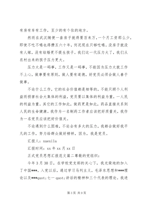 正式党员思想汇报 (5).docx