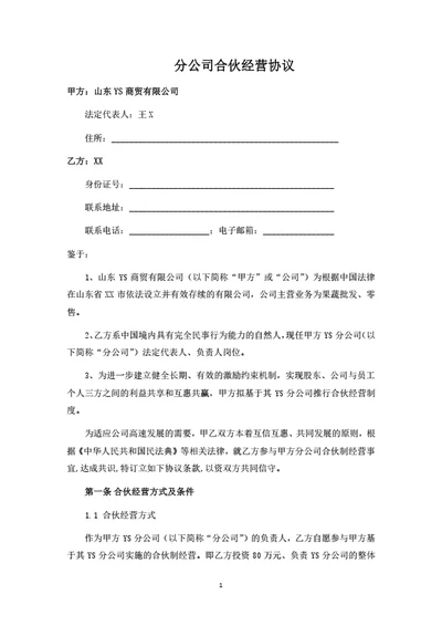 分公司合伙经营协议