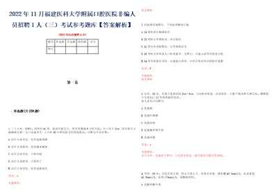 2022年11月福建医科大学附属口腔医院非编人员招聘1人三考试参考题库答案解析