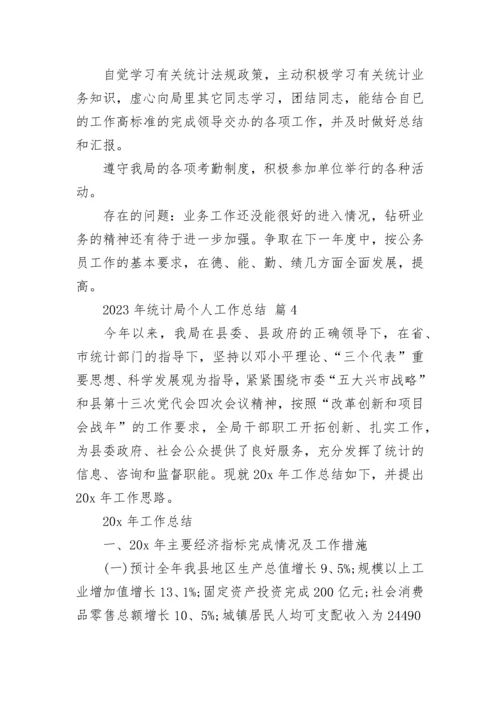 2023年统计局个人工作总结.docx