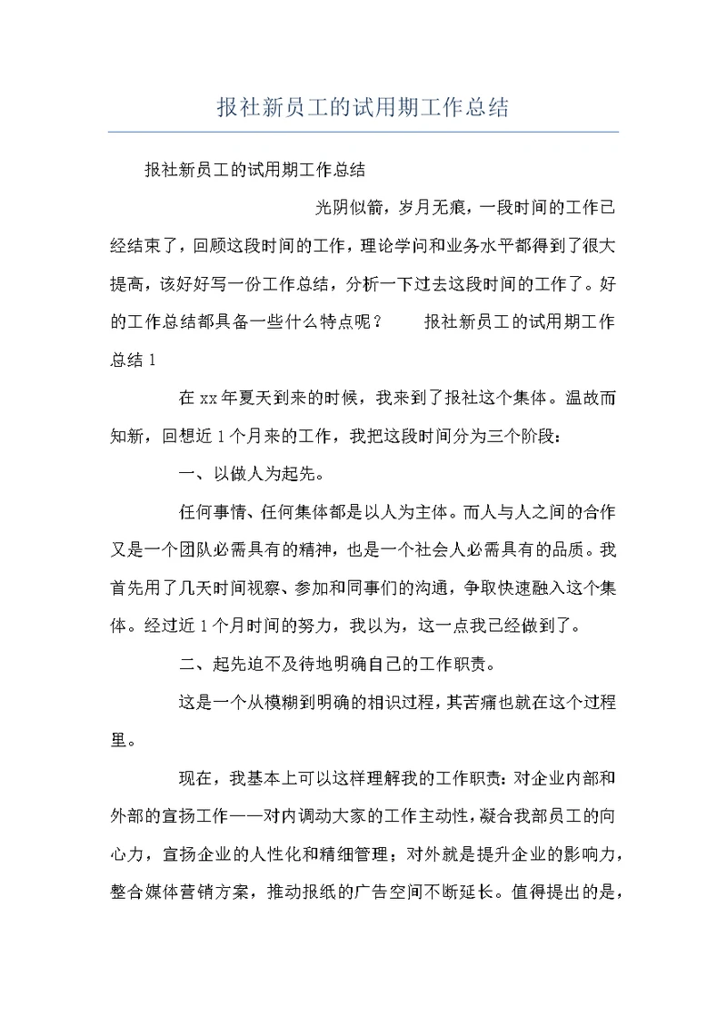 报社新员工的试用期工作总结