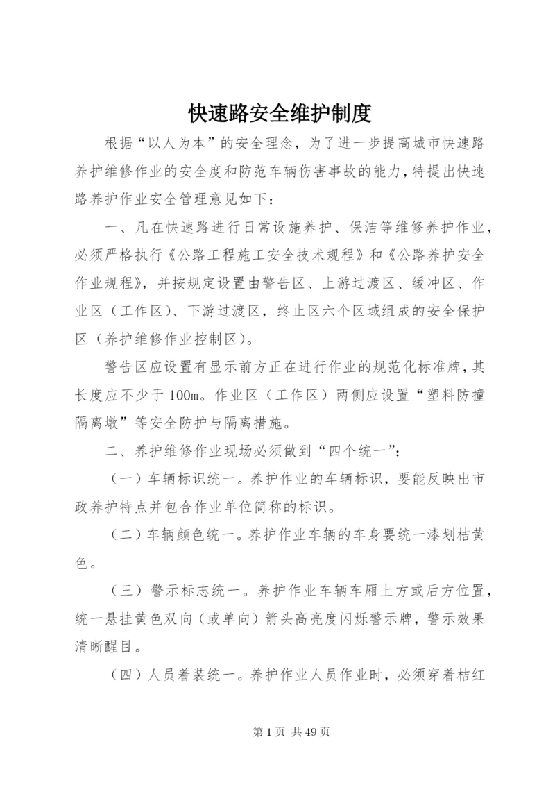 快速路安全维护制度.docx