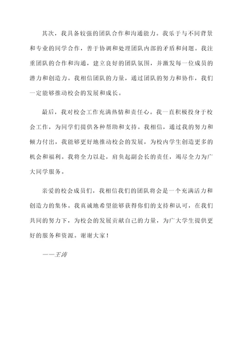 校会副会长竞选自荐书