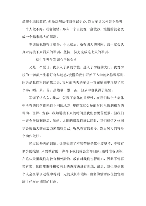 初中生开学军训心得体会 (2).docx