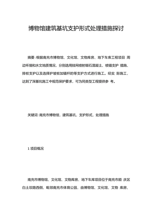 博物馆建筑基坑支护形式处理措施探讨