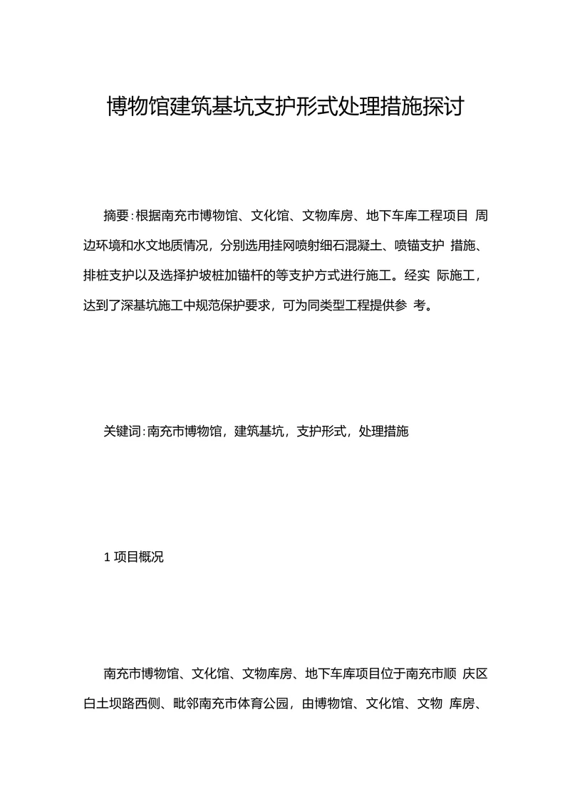 博物馆建筑基坑支护形式处理措施探讨