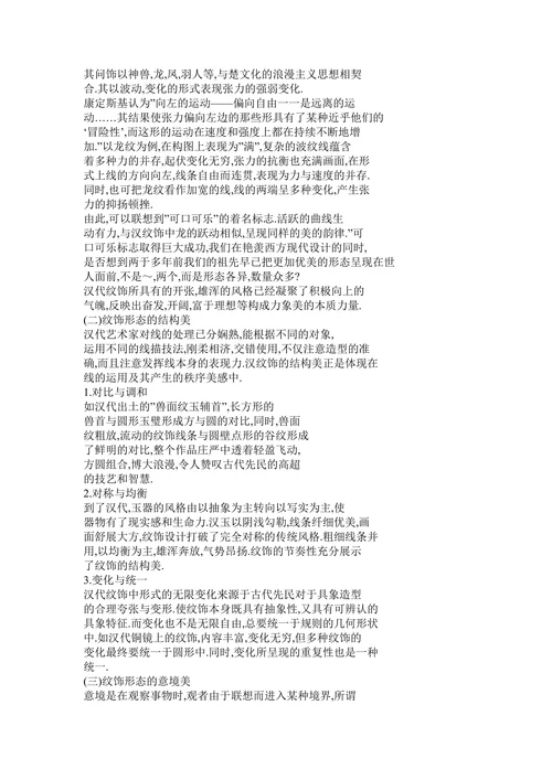浅析汉代纹饰的特征及发展潜力