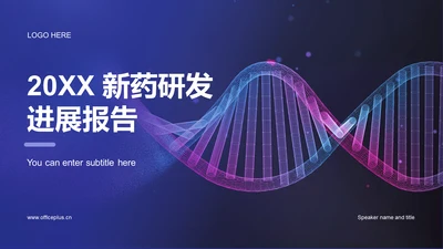紫色商务现代新药研发进展报告PPT模板