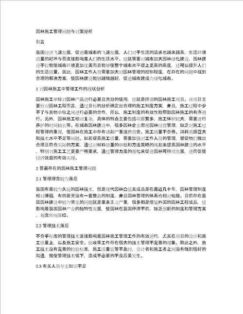 园林施工管理问题与对策分析