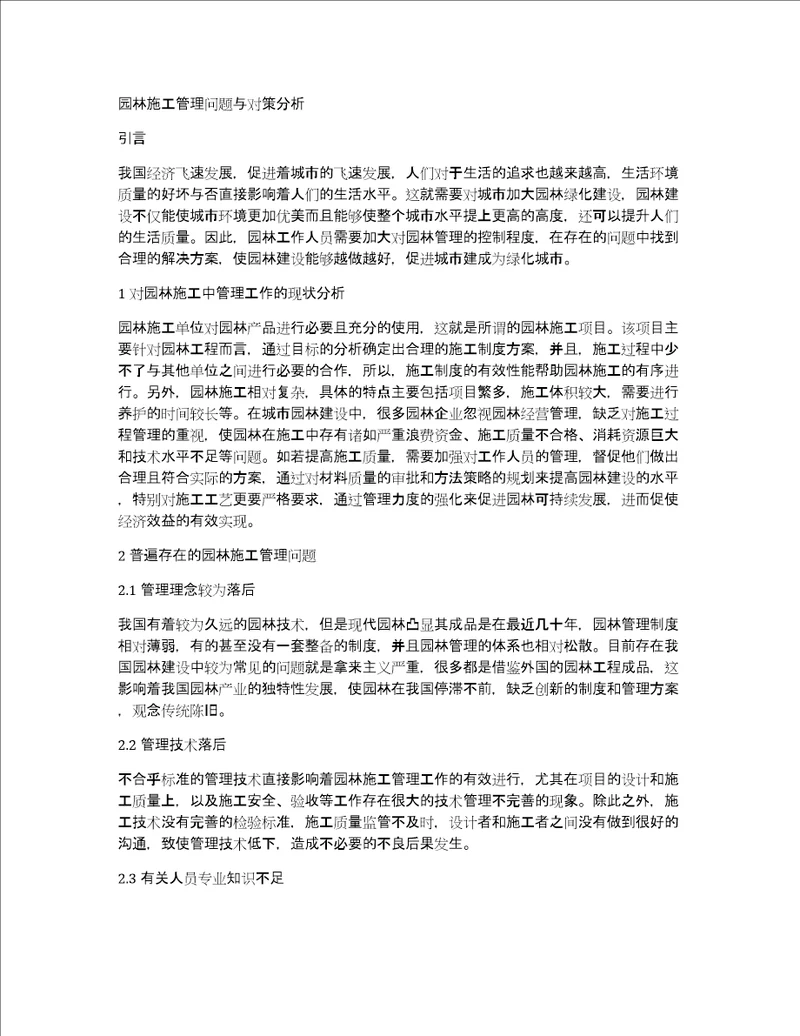 园林施工管理问题与对策分析