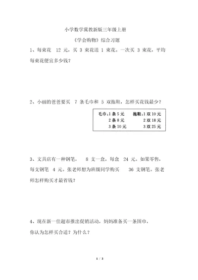 小学数学冀教新版三年级上册学会购物综合习题